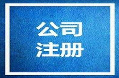 在金牛区开公司，要注意哪些东西？ 