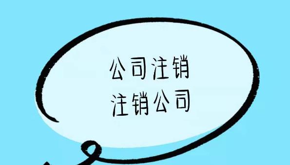 公司注销的流程是啥？一般注销步骤是什么？ 