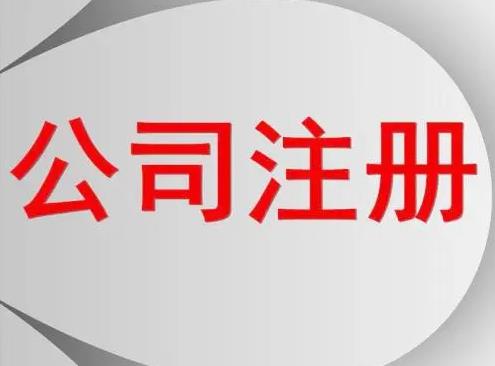 服装怎么公司注册？要办什么手续？ 