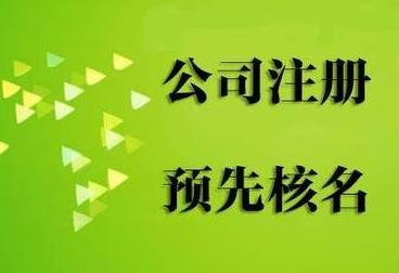 乐山公司注册核名要注意什么问题？ 