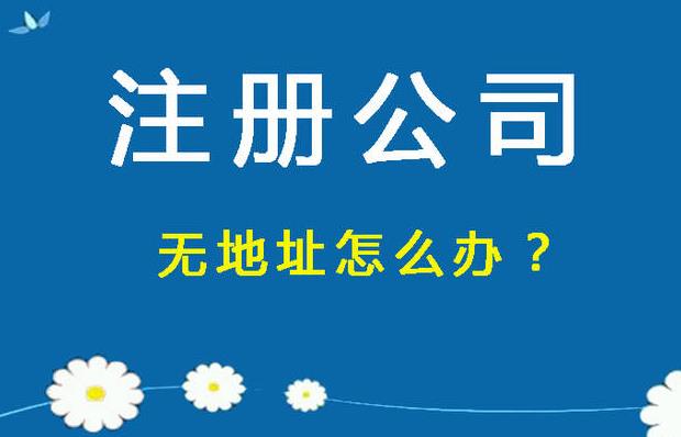 没注册地址？如何使用虚拟地址注册公司？ 