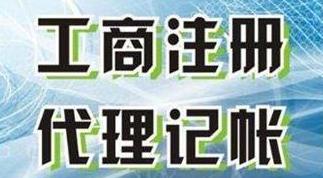 代理记账公司怎么选择？有需要注意的地方吗？