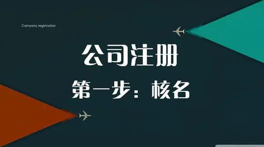 公司怎么取名？有什么注意的点？ 