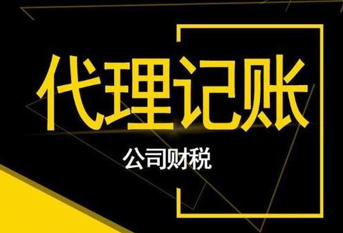 成都代理记账的流程是怎样的？具体怎么操作？