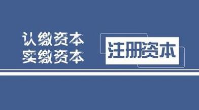 雅安注册公司资金怎么填？要填多少？