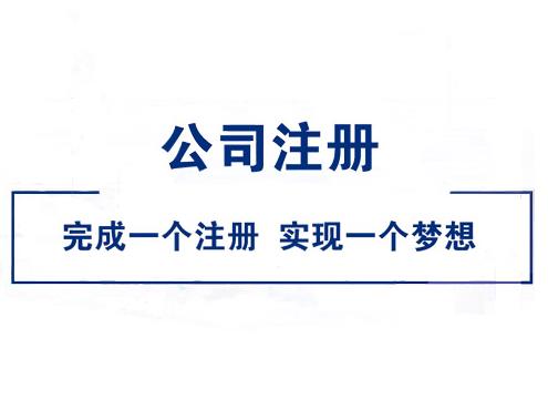 大学毕业怎么注册公司？