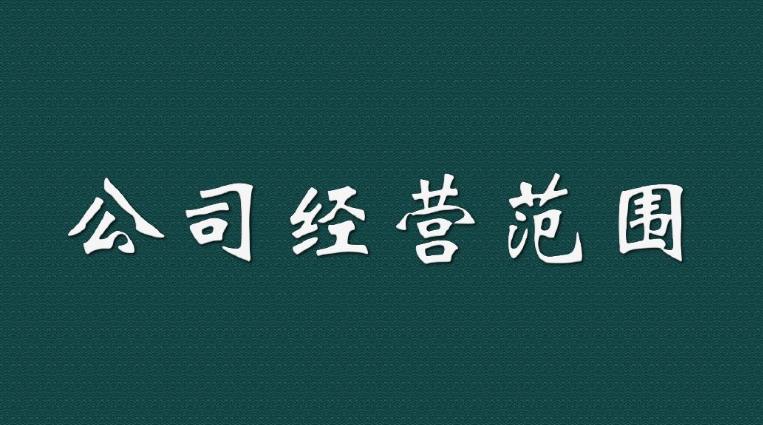 新注册一家公司时，我们应该如何填写经营范围？ 