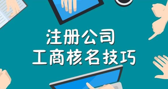 工商注册核名不通过怎么办？ 