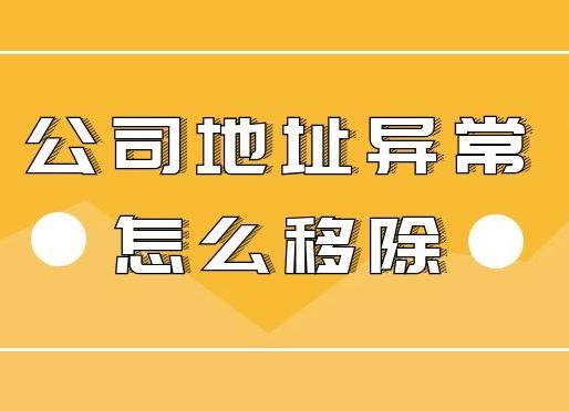 公司地址异常怎么办？怎么解决异常？