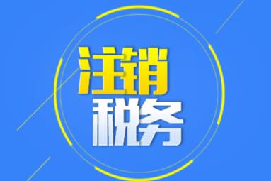 公司注销时应该怎么注销税务？ 