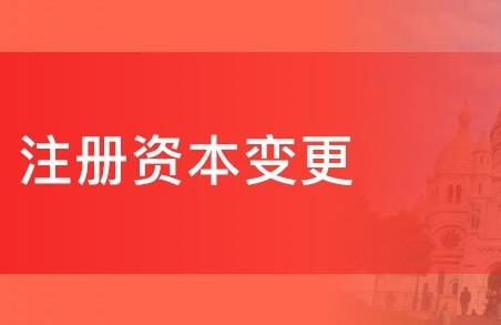 公司注册资金可以变更吗？要如何变更呢？ 