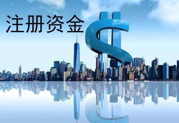 成都注册公司如何填注册资金？ 