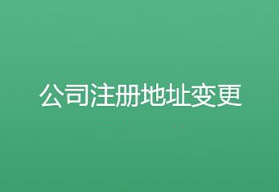 公司地址变更必须办理什么手续？ 