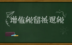 如何理解增值税留底退税？企业怎么搞清楚是否符合退税标准？