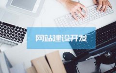 高端网站对比普通网站有哪些优势？建设高端网站需要具备哪些条件？ 