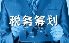 什么是税务筹划？哪些企业需要做税务筹划？