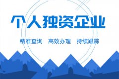 成都个人独资企业注册要求是什么？注册流程又是怎样的？ 