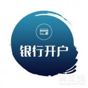 公司银行开户要带什么资料？公司银行开户有什么好的建议？ 