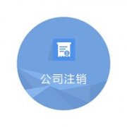 公司注销：成都市小规模纳税人企业注销流程。