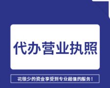 成都市高新区餐饮营业执照办理费用及流程是怎样的？