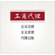 成都市选择工商代办需要什么标准？ 