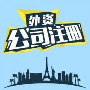 2021年在国内进行外资注册需要准备什么资料?