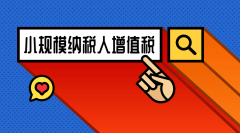 成都小规模纳税人可以开增值税票吗？