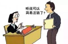 成华区公司想要简易注销改怎么做？