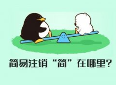 公司注销分简易注销和一般注销，两者有何不同？ 