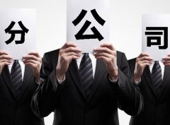 成都注册分公司有什么特点与优势？ 