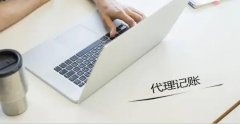 成都金牛区代理记账多少钱？收费标准是什么？ 