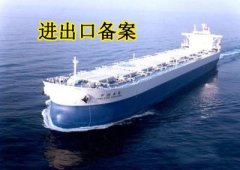 进出口的备案是如何办理的？ 