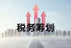 税务筹划是什么，它对公司来讲有何意义？