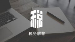 成都公司税务解非的流程是怎样的？ 