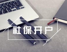 新注册的公司想要社保开户需要什么材料？ 