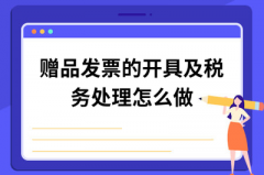 赠品的开票问题及税务问题怎么处理？ 