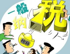 成都一般纳税人需要缴哪些税？ 