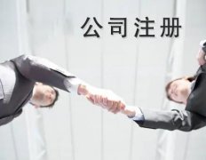 锦江区注册公司需要哪些材料？ 
