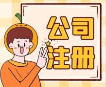 成都金牛区注册安保服务公司怎么做？ 