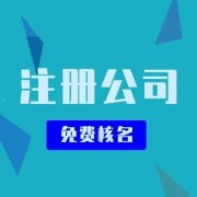 在成都新津地区，注册一家公司要花多少钱？ 