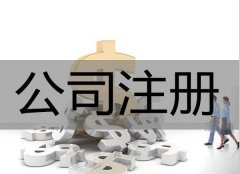 九寨沟县注册一个公司有哪些好处？ 