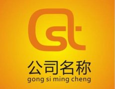 在绵阳培城区进行公司注册选择公司名称时应该要注意些什么？ 