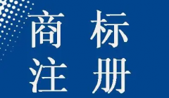 广元市商标注册流程是怎样的？