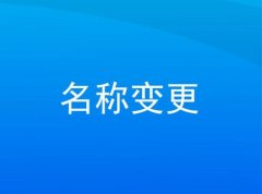 资阳市公司名称变更__有哪些注意的点__专业解答