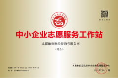 【喜讯】融创财经荣登工信部第一批”中小企业志愿服务工作站”认定榜 