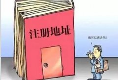 公司注册的的地址资料怎么准备？注册地址该如何选择？