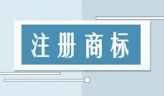 商标注册成功后有哪些问题需要注意？商标注册注意事项