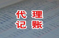 代理记账有哪些服务？选代理记账机构要注意什么？ 