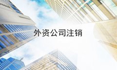 成都锦江区外资公司注销流程有哪些?纳税人注销需要多少钱?