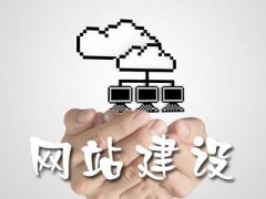 成都双流区企业网站建设的基本流程有哪些?注意什么? 